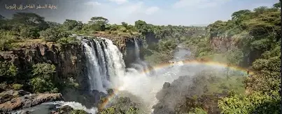 بحيرة تانا وشلالات النيل